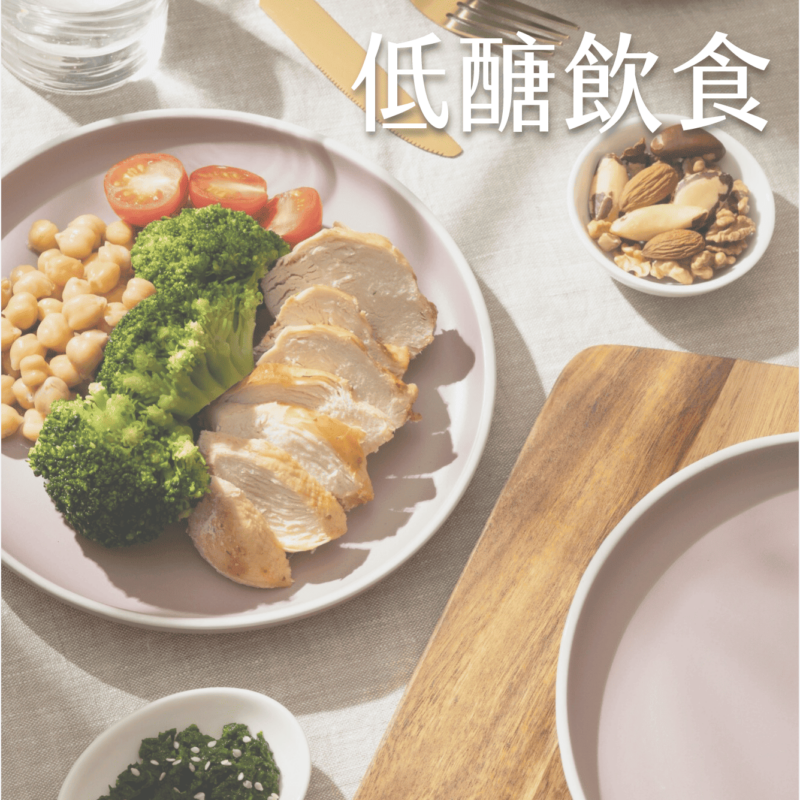 低醣飲食
