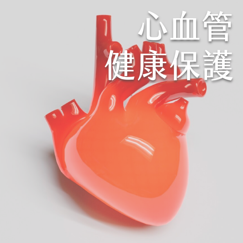 心血管健康保護