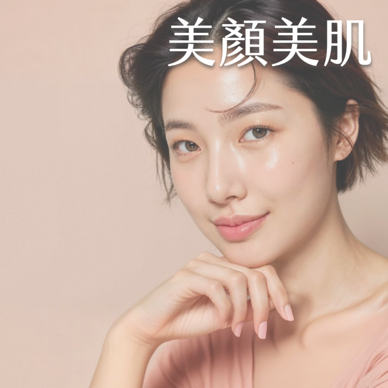 美顏美肌