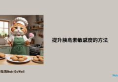 提升胰島素敏感度的方法