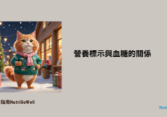 營養標示與血糖的關係